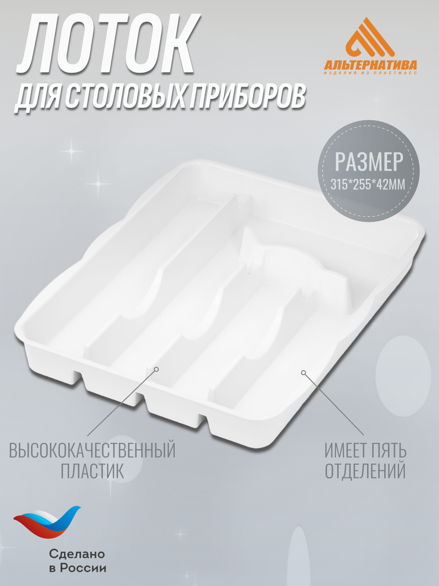 Лоток / органайзер для столовых приборов 315х255х42 мм (белый)