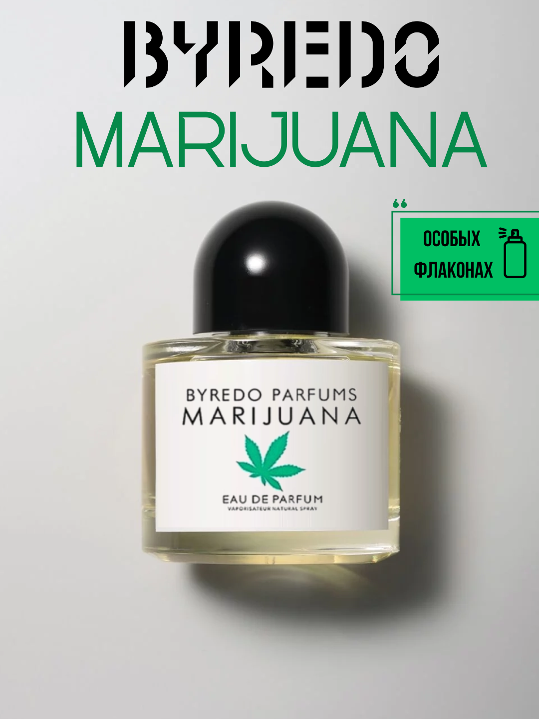 Marijuana Byredo, унисекс парфюм\духи в особых флаконах, от LABOR Parfum