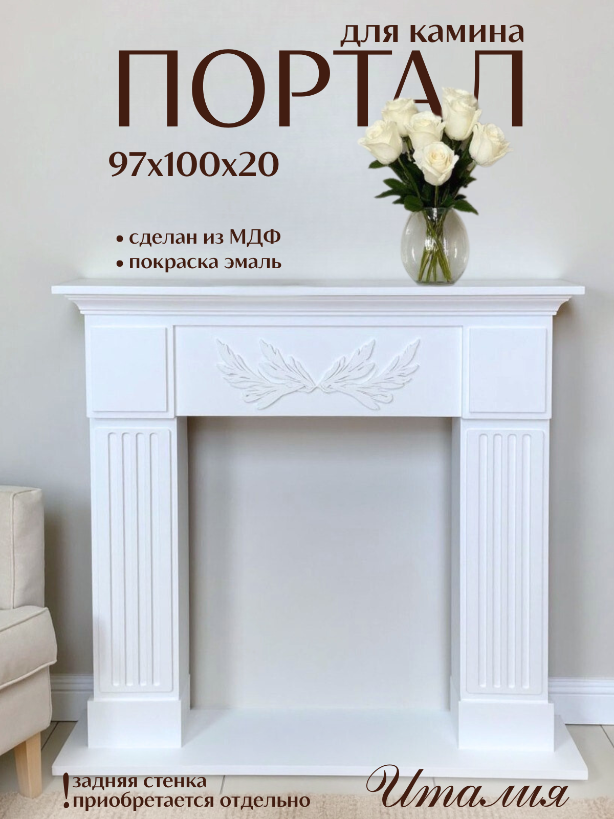 Kamin_decor_msk Портал для камина Италия-разборный 97х100 МДФ белый