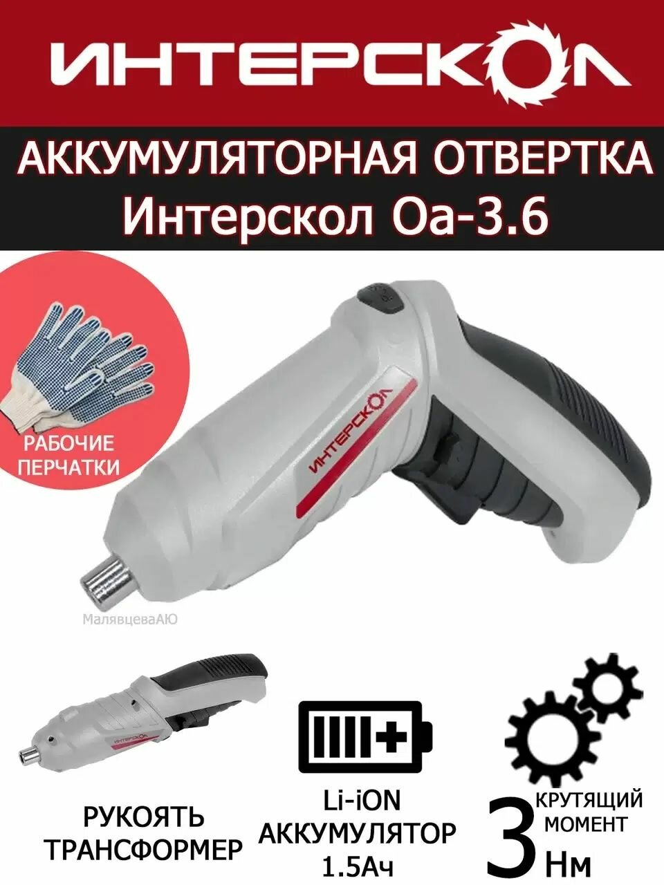ОА-36 акк. отвертка Li-ion 36В в коробке ИНТЕРСКОЛ 729.1.0.00