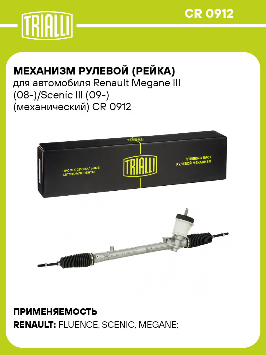 Механизм рулевой (рейка) для автомобиля Renault Megane III (08-)/Scenic III (09-) (механический) CR 0912 TRIALLI