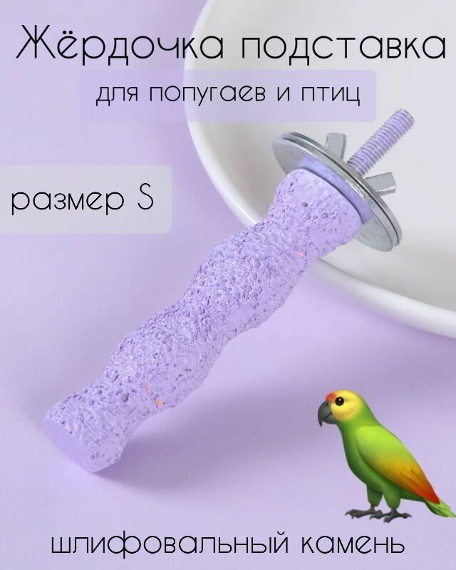 Жердочка для птиц и попугаев "Шлифовальный Камень", для стачивания когтей и клювов сиреневый карандаш маленький