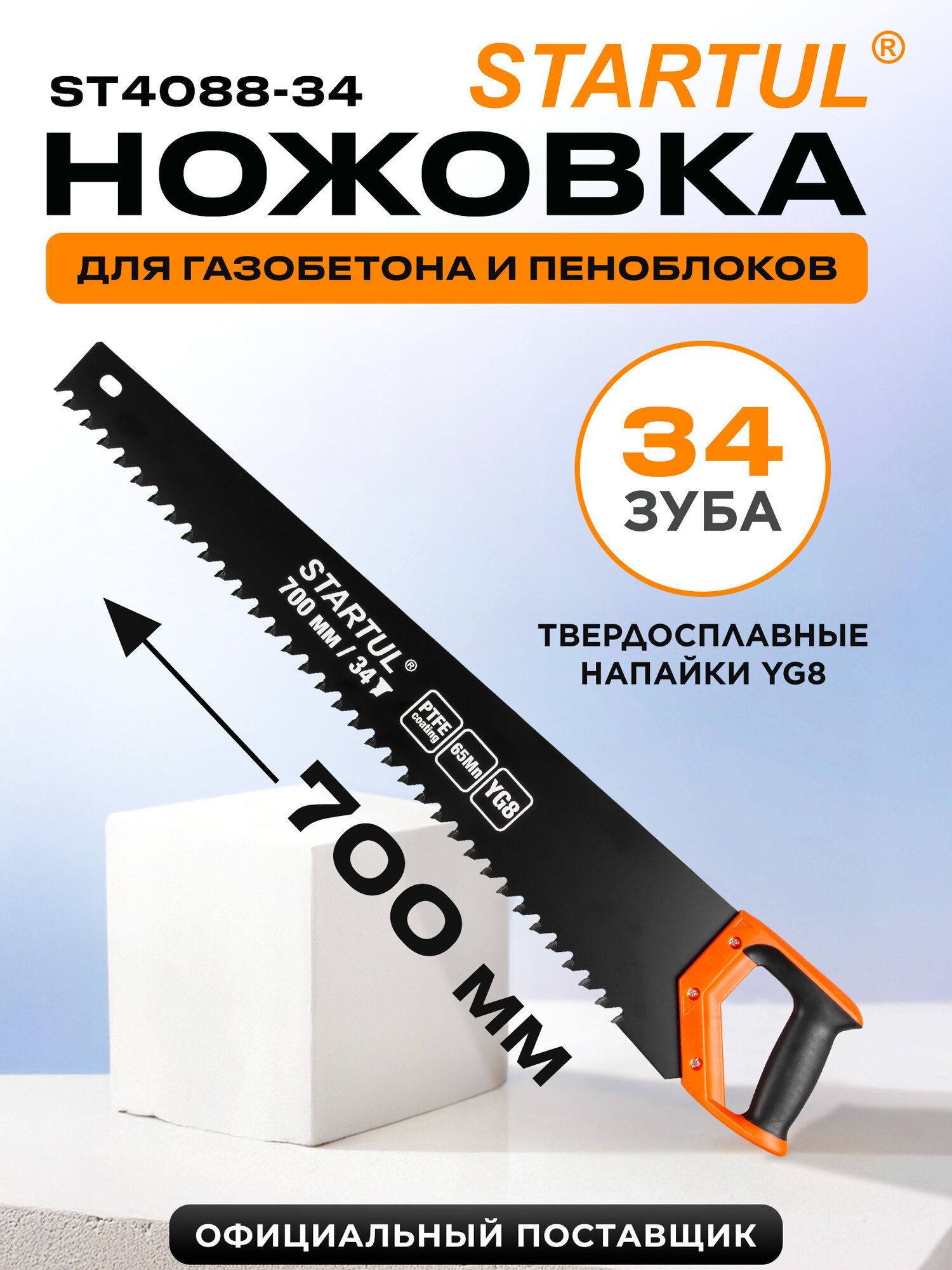 Ножовка по газобетону пенобетону 700 мм 34 зуба с напайками STARTUL Profi (ST4088-34)