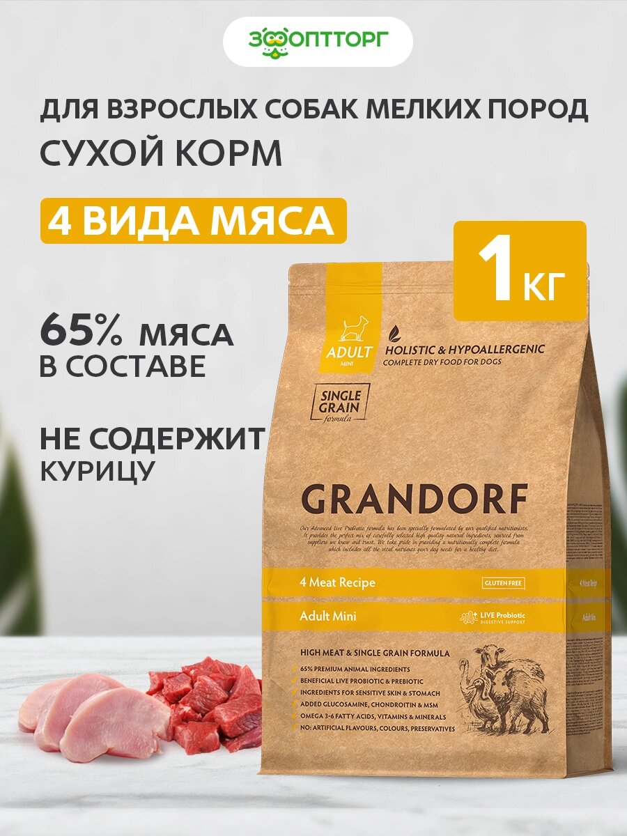 Сухой корм Grandorf 4 Meat Mini для взрослых собак мелких пород Мясное ассорти, 1 кг.