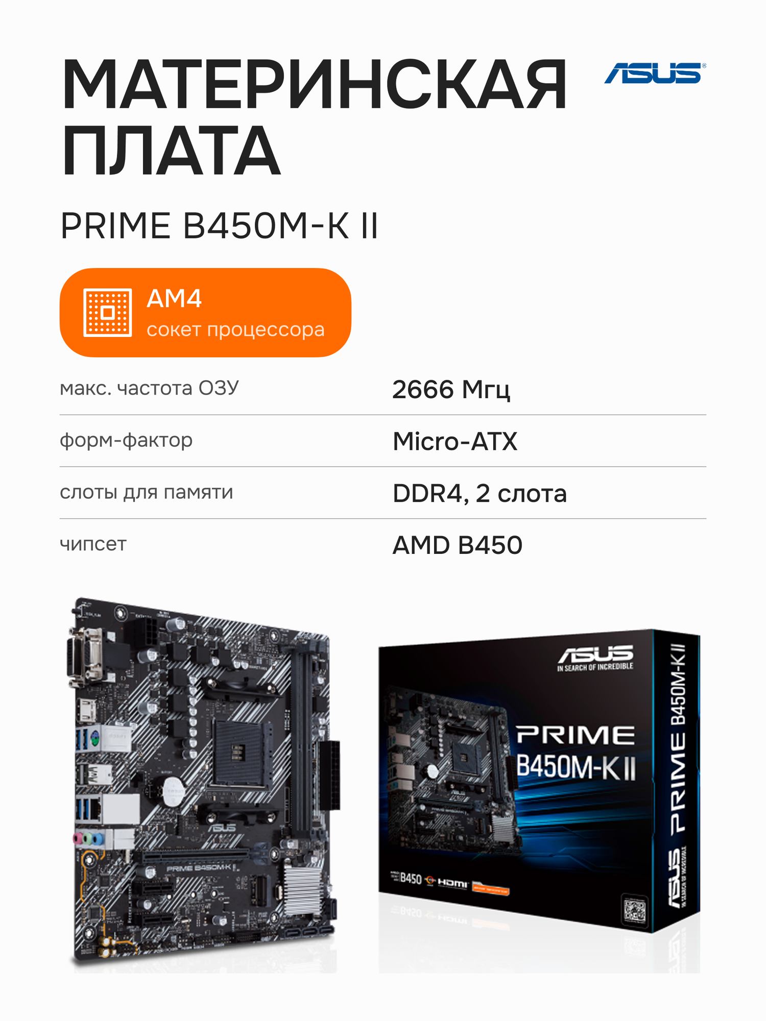 Материнская плата ASUS PRIME B450M-K II, AM4, AMD B450, DDR4, 64 ГБ, PCIe 3.0, 90MB1600-M0EAY0