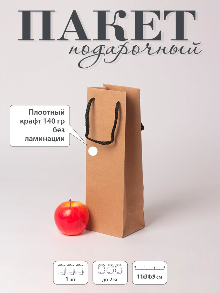 Пакет подарочный "Плотный крафт"- 11х34х9