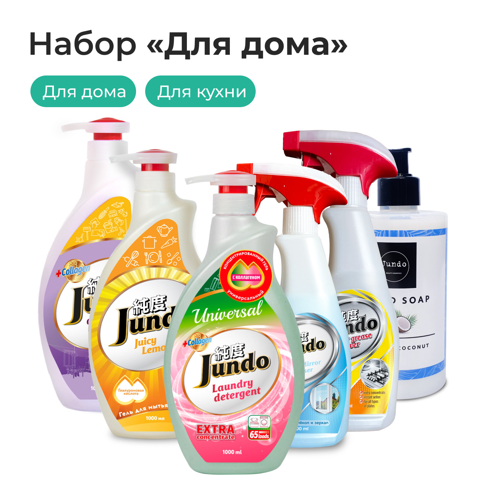Подарочный набор моющих концентрированных средств Jundo "Для дома"