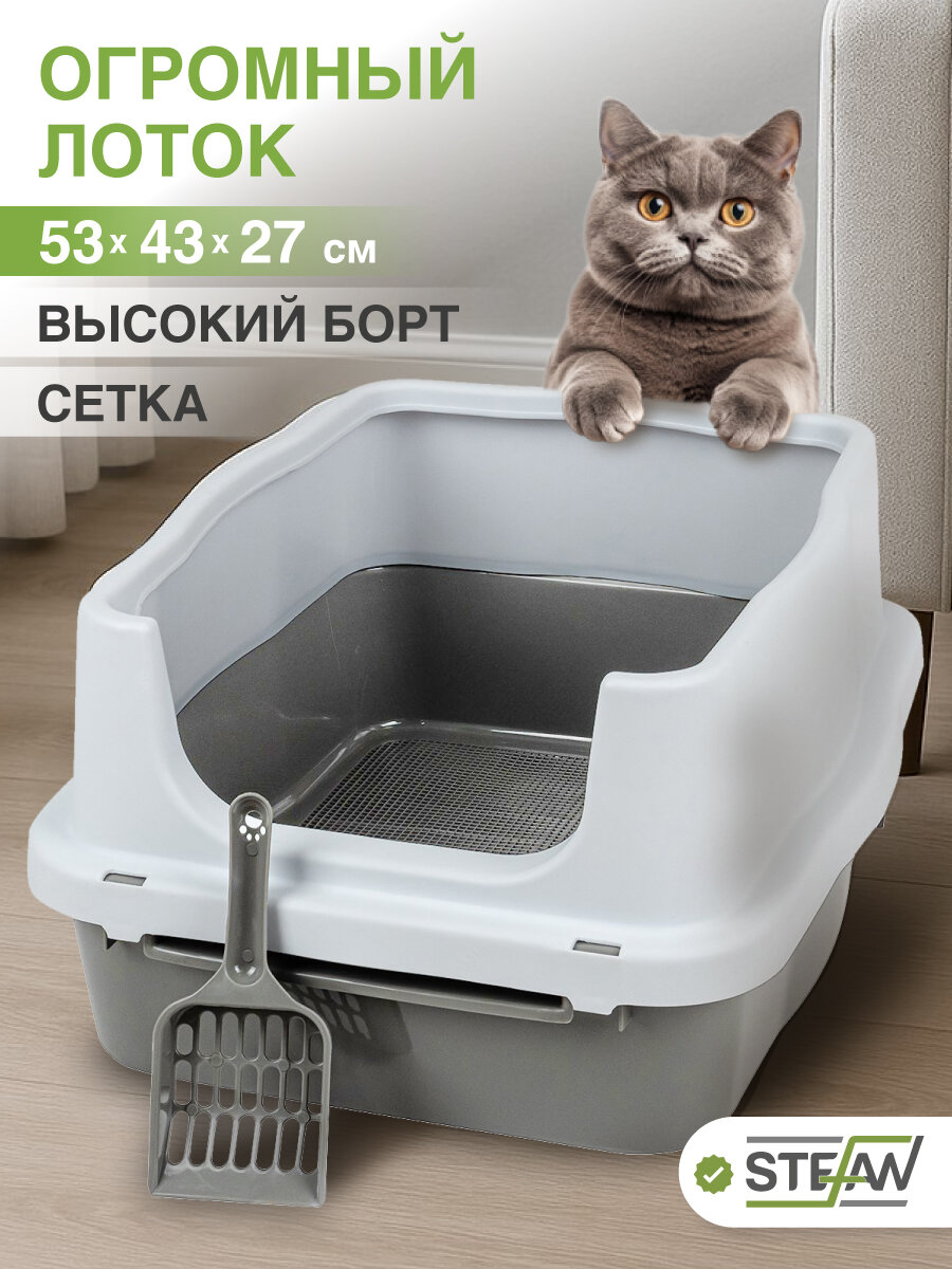 Туалет-лоток для кошек, собак с высоким бортом и сеткой STEFAN (Штефан), (M) 53х43х27, серый, BP1511
