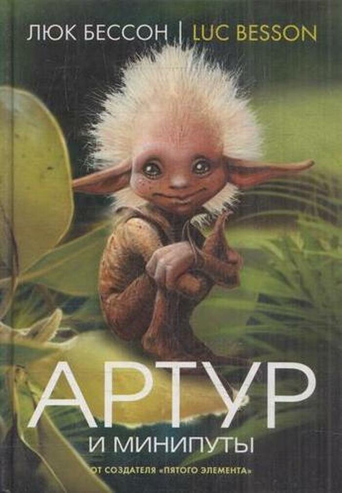 Артур и минипуты. Книга 1