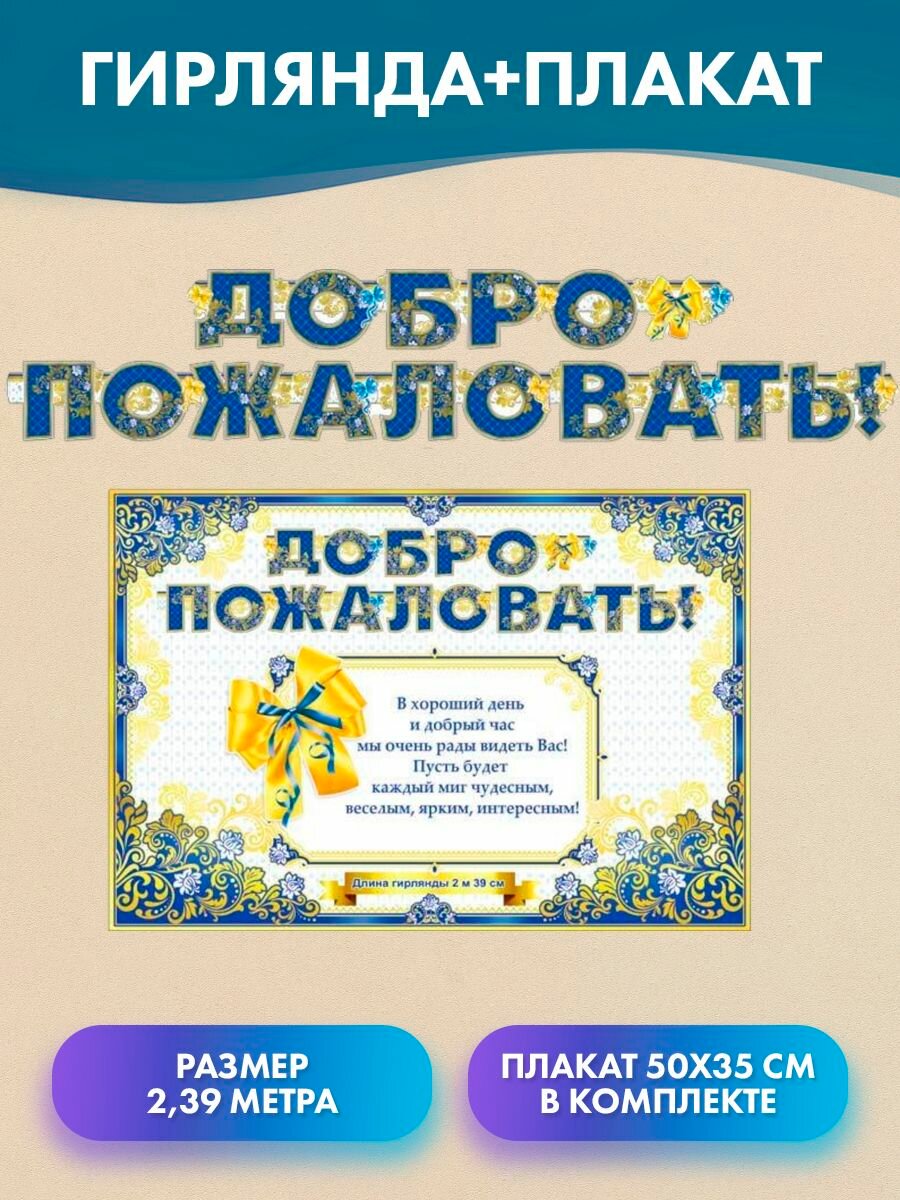 Растяжка "Добро пожаловать!" (синяя), 239см, украшение класса на День знаний