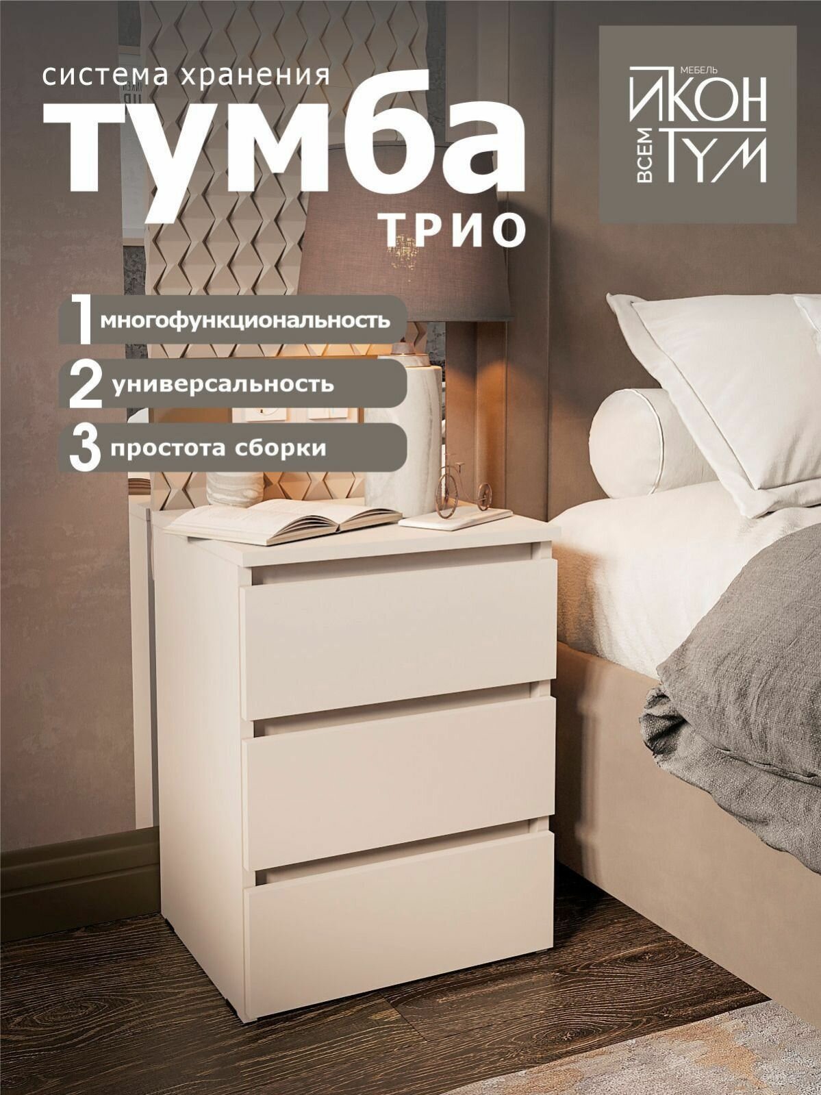 Тумба прикроватная Иконтум Трио, ЛДСП, шариковые направляющие, 3 ящика, кашемир, 54x34 см