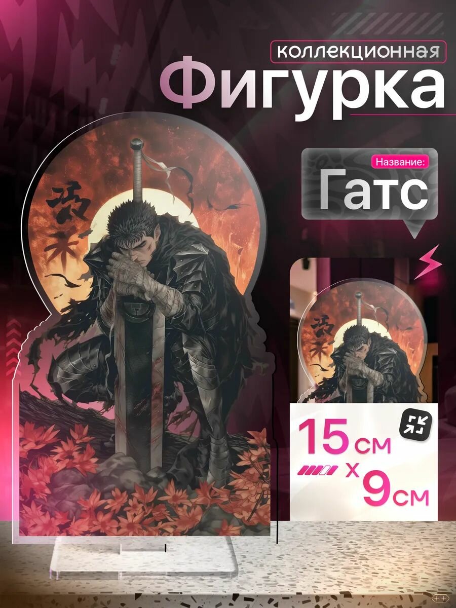 Акриловая фигурка Берсерк Гатс