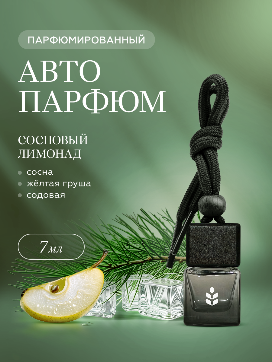 Ароматизатор в машину овсянников Сосновый лимонад, 7 мл