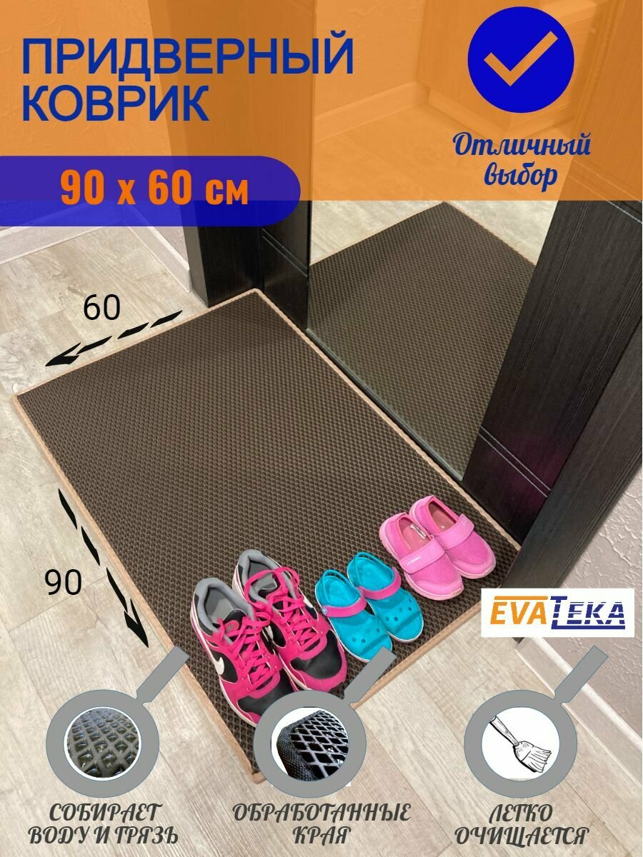 Универсальный ЭВА, EVA коврик 90 х 60 см в прихожую, в ванную, под коляску, коричневый ромб с бежевым кантом