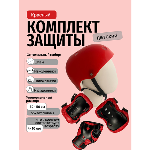 Комплект защиты для катания красный 
