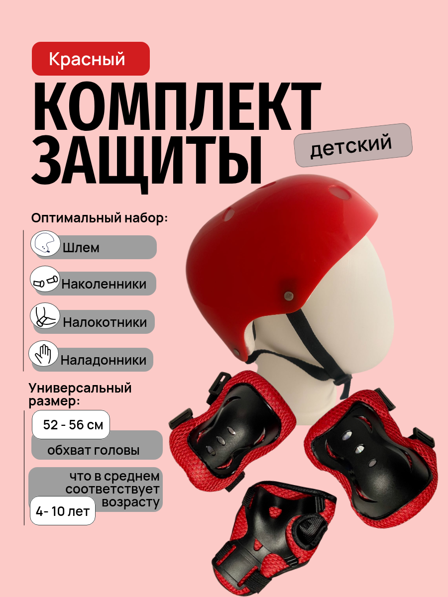 Комплект защиты для катания красный "Спортик" илизиум спорт шлем наколенники налокотники защита запястья для роликов скейта самоката