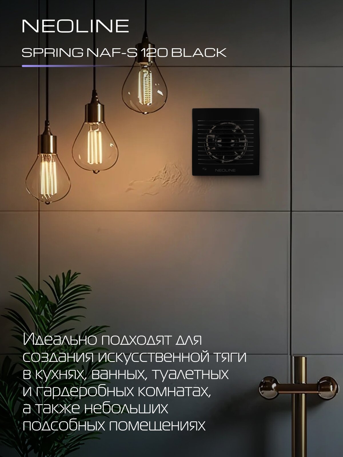 Вентилятор вытяжной NEOLINE NAF-S 120 Black — фото 1