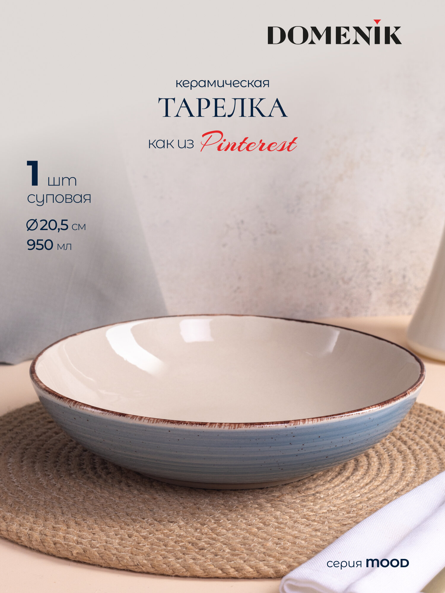 Тарелка суповая Domenik Mood 20 см 950 мл из керамики 1 предмет