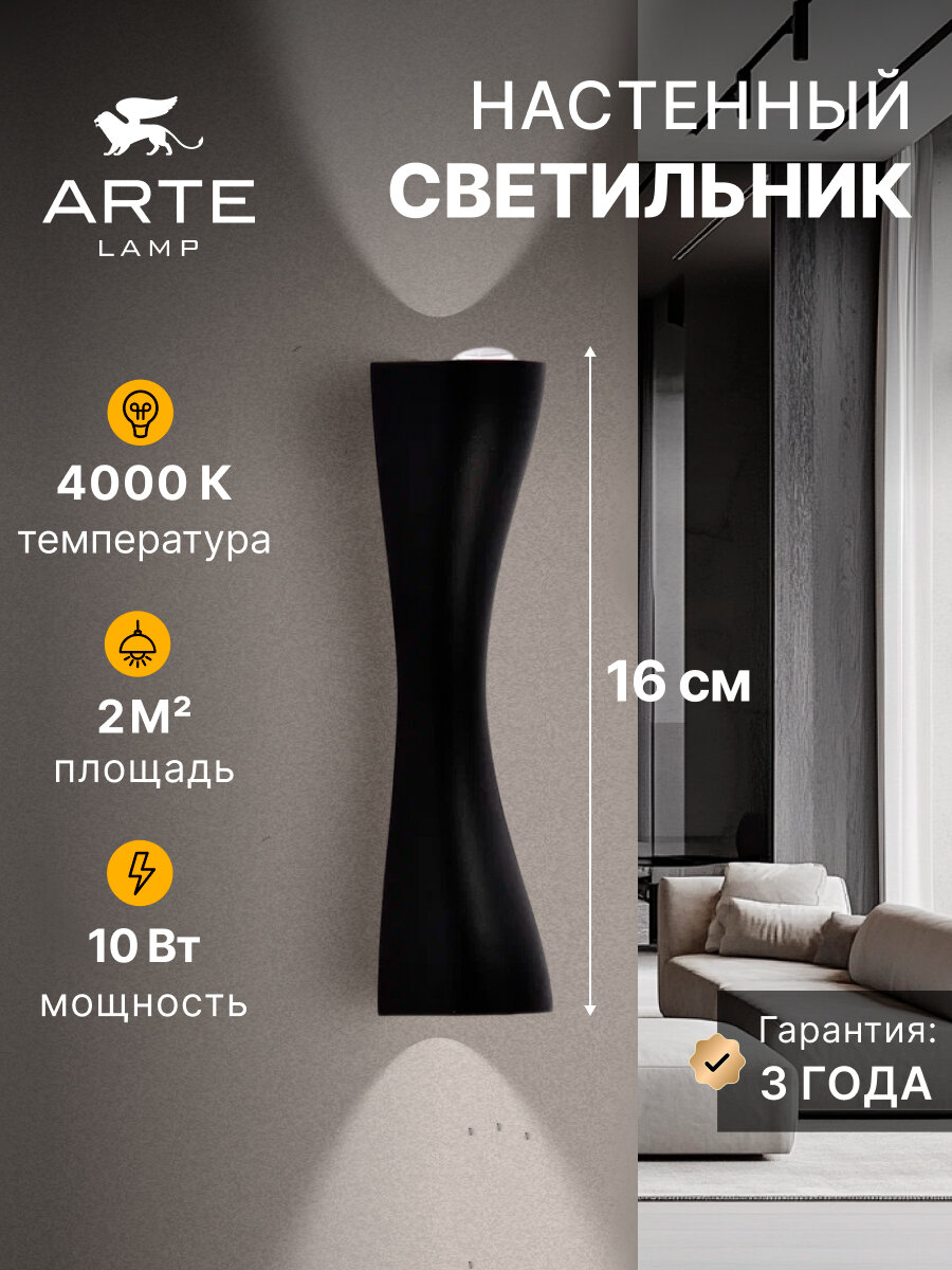 Декоративная подсветка Arte Lamp CHERTAN A6029AP-10BK LED черный