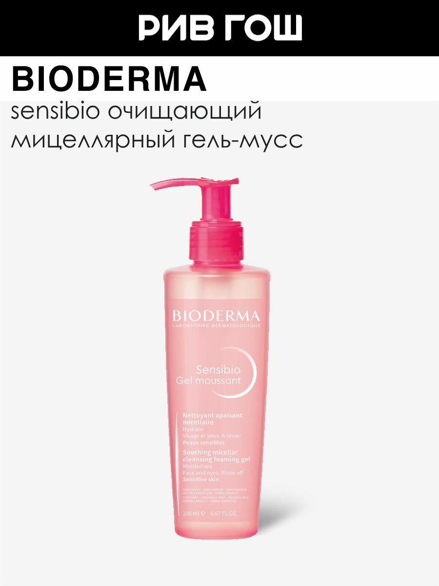 BIODERMA LABORATOIRE DERMATOLOGIQUE Сенсибио Гель для лица очищающий, 200 мл