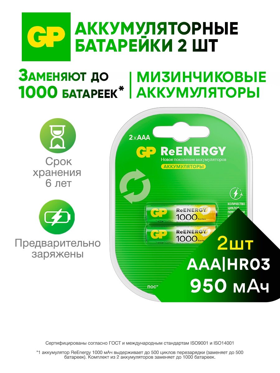 GP Батарейки ААА аккумуляторные мизинчиковые GP серия 1000 аккумуляторы 950 мАч Ni-Mh набор 2 шт. RGY
