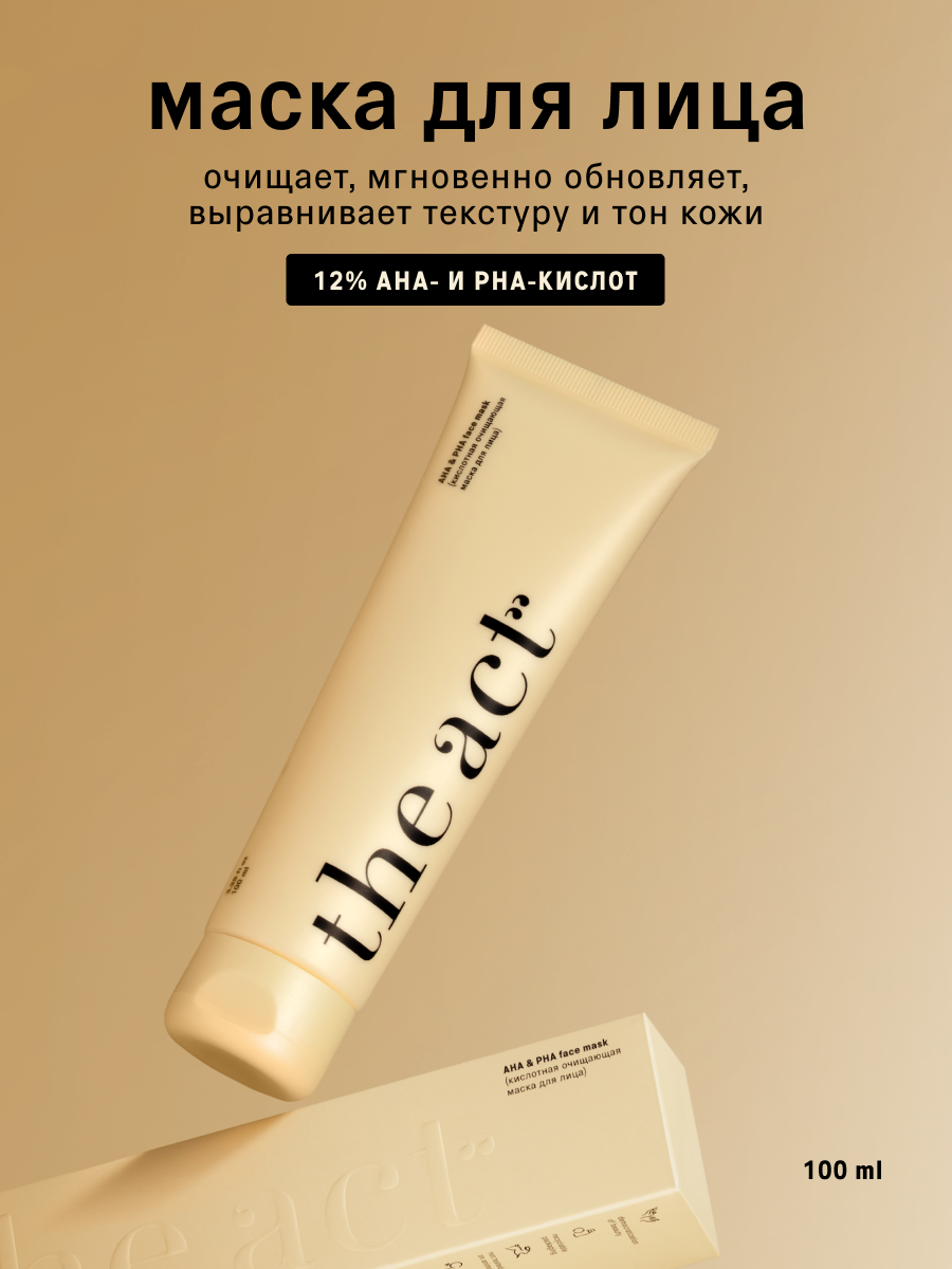 Маска для лица The Act c АНА и PHA кислотами очищающая, для всех типов кожи, 100 мл