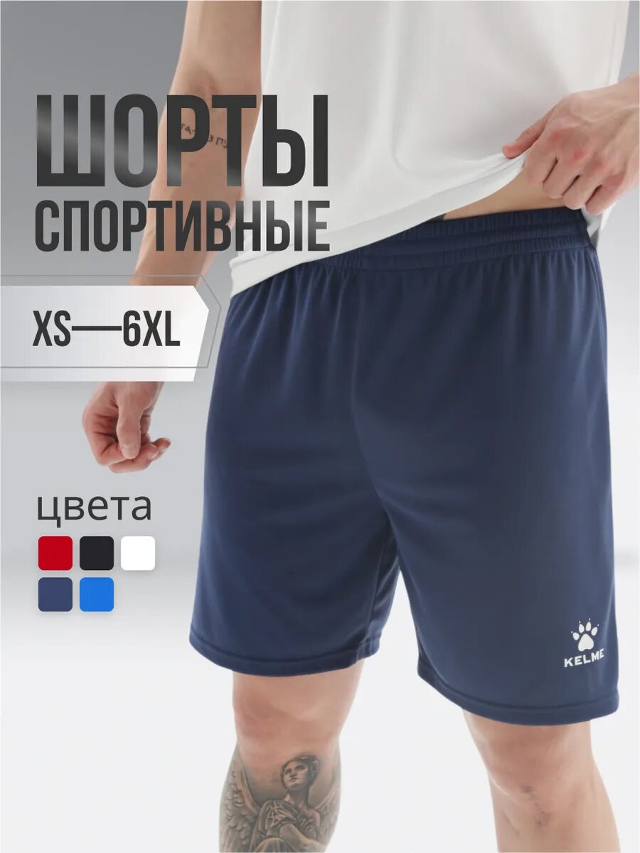 Шорты Kelme Football, размер M, темно-синий