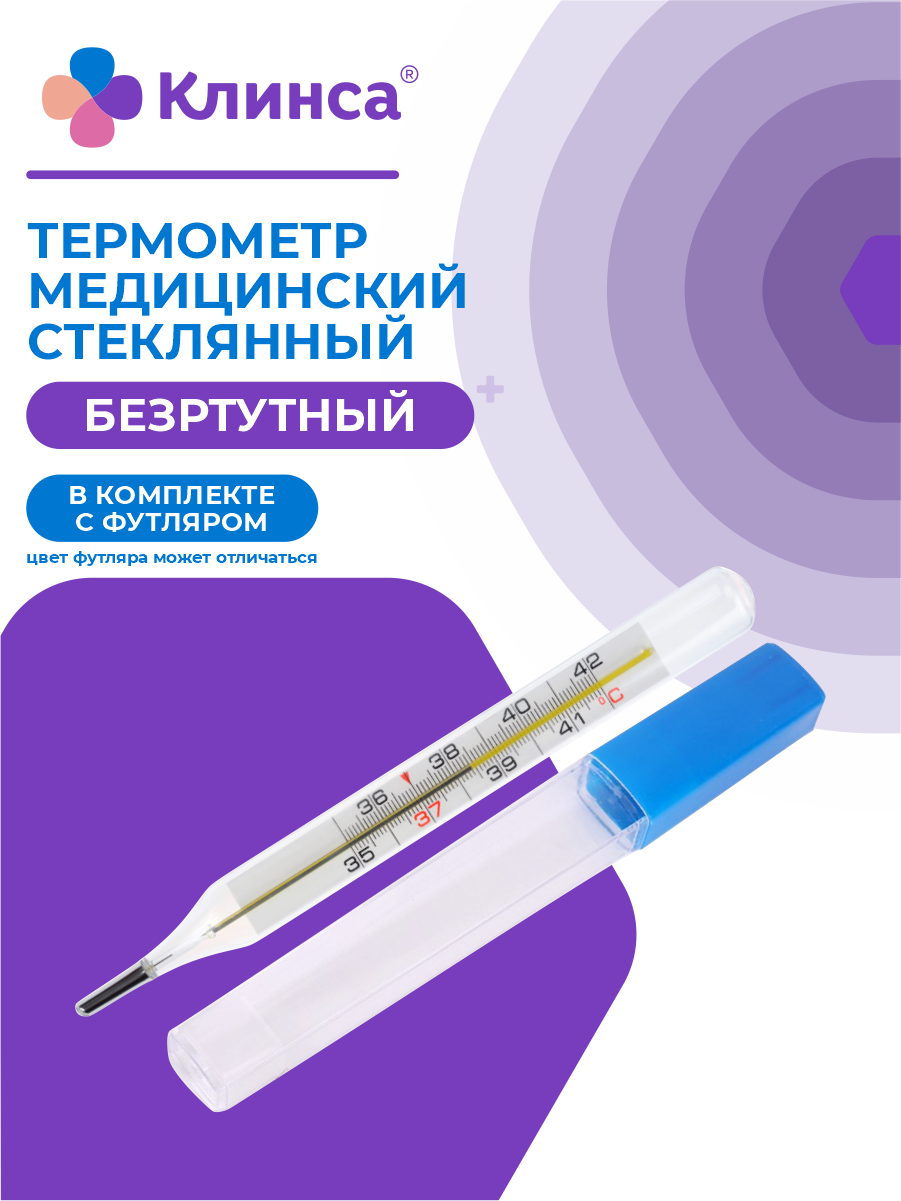 Термометр медицинский стеклянный безртутный клинса без покрытия в футляре