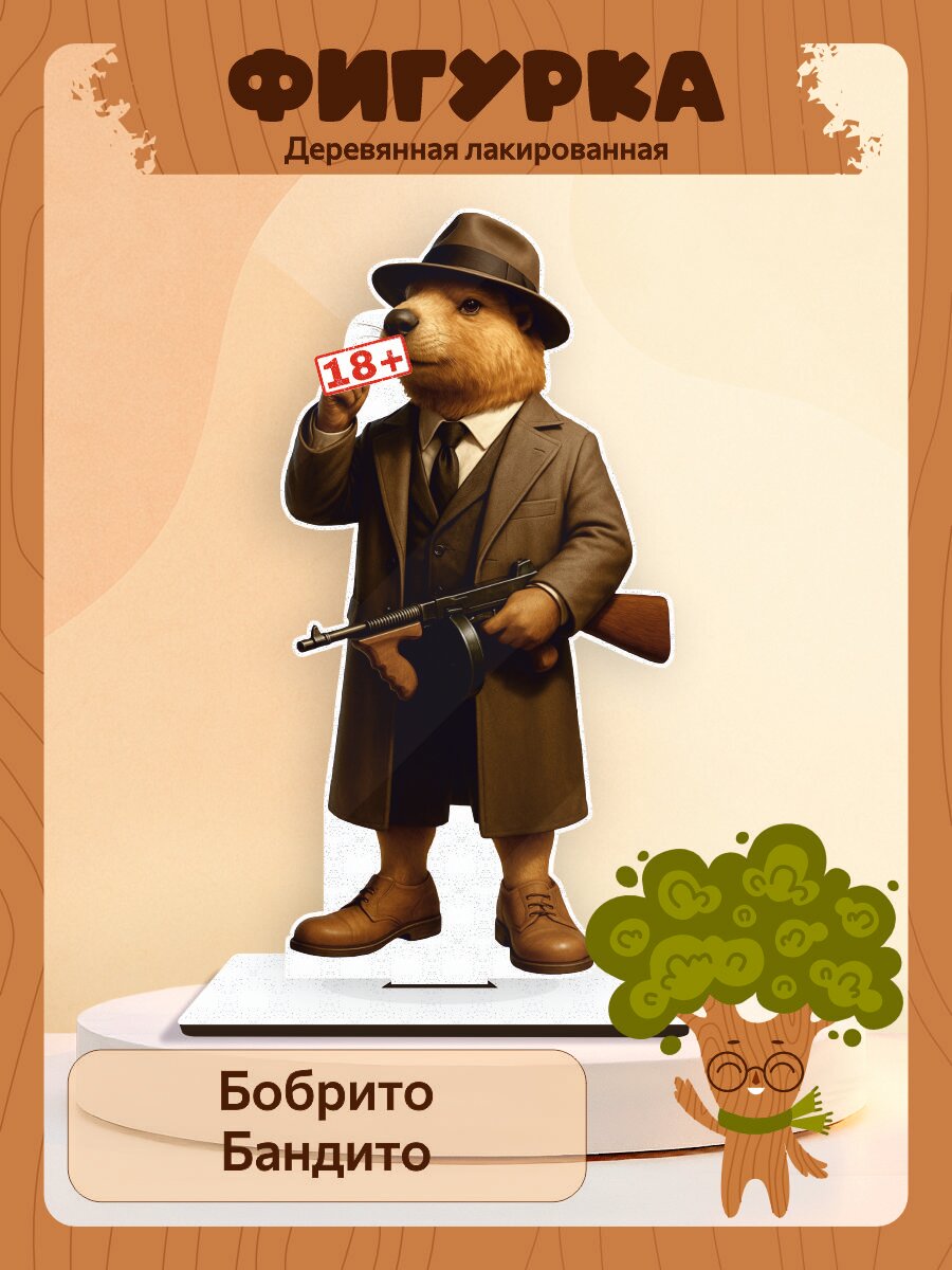 Деревянная фигурка итальянские мемы бобрито бандито