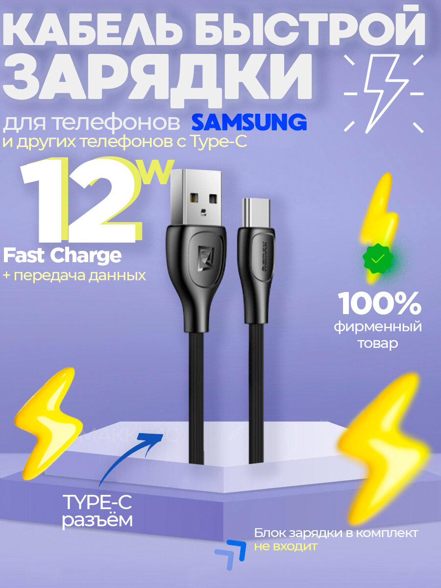 Кабель USB для телефона Samsung Type C и на другие телефоны, Premium, 12W, 1м, черный, с усиленными коннекторами