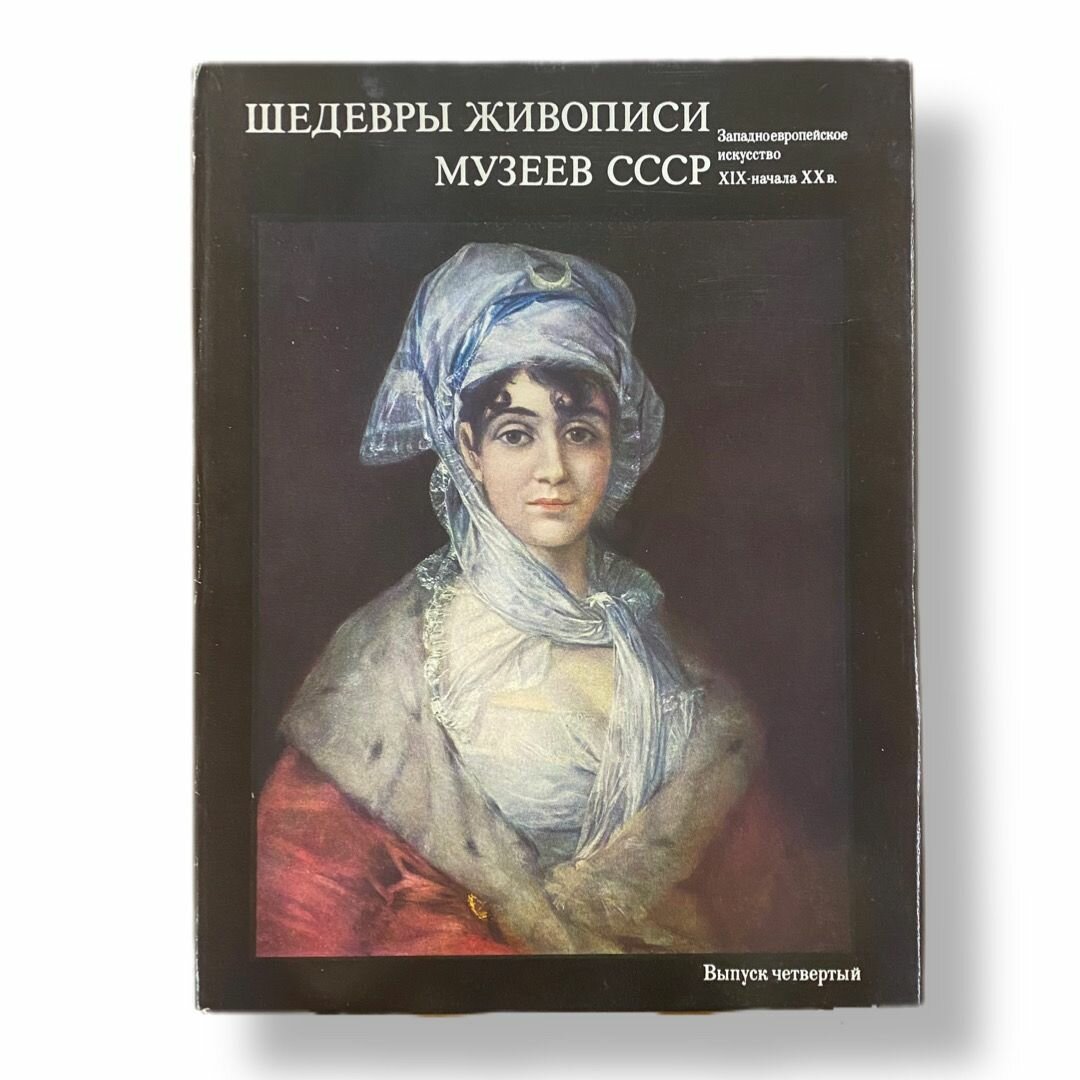 Шедевры русской живописи музеев СССР 1980
