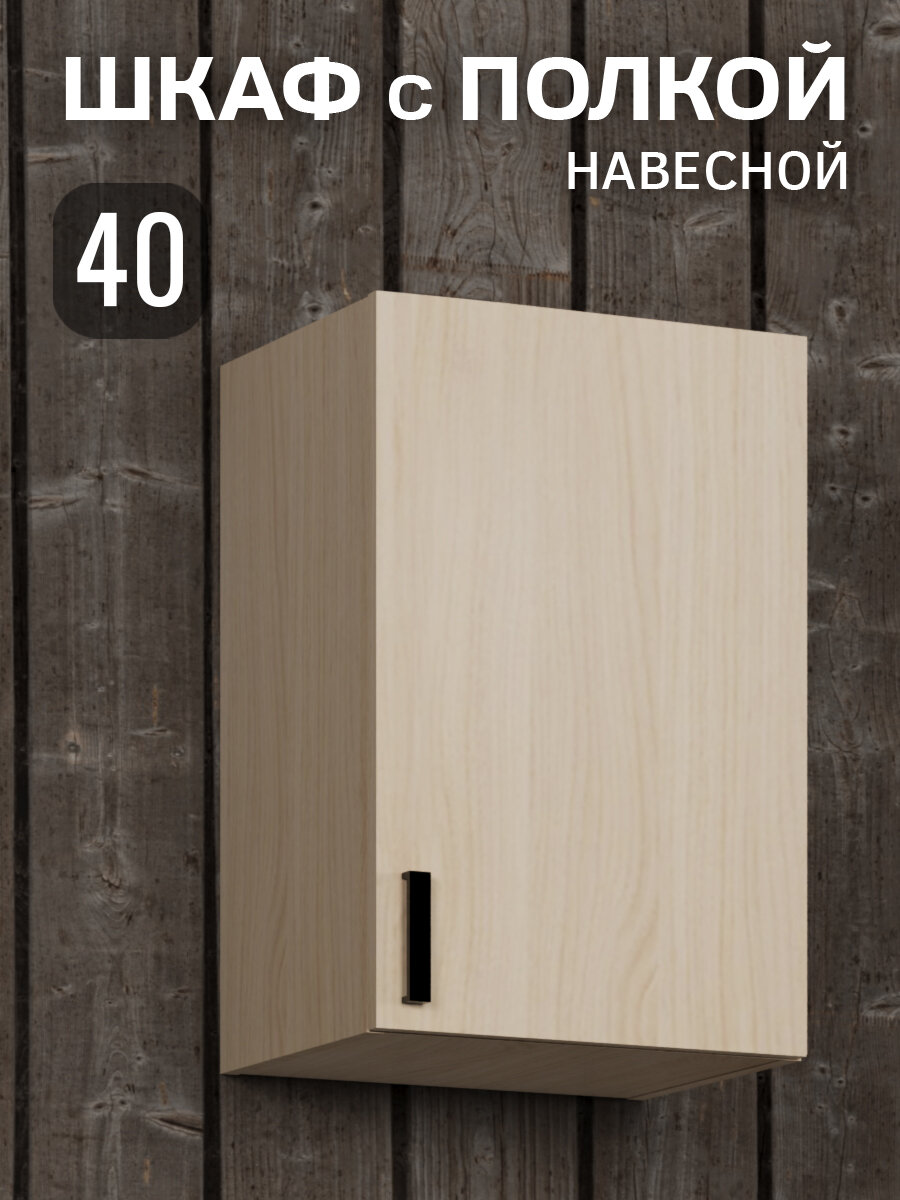Кухонный гарнитур. Шкаф кухонный подвесной 40 см дуб млечный