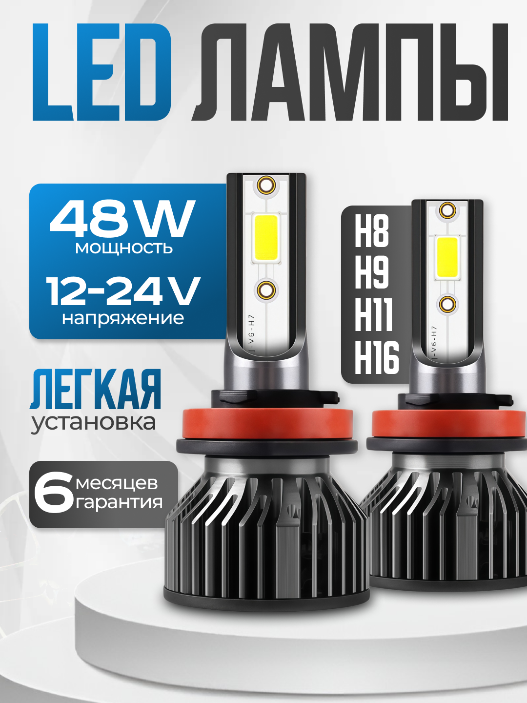 Светодиодные автомобильные LED лампы H8, H9, H11, H16, холодный белый свет 6000K, комплект 2 штуки