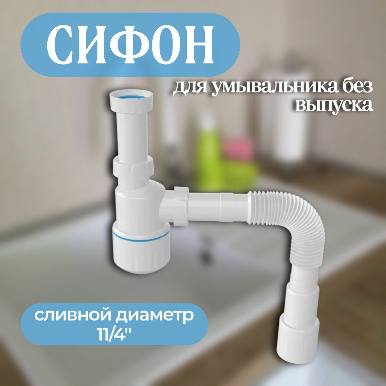 Сифон для умывальника без выпуска гайка 32мм выход гибкая труба 1 1/4- 40/50