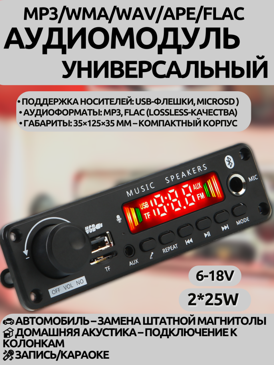 Bluetooth MP3-модуль JX-Y18 2x25Вт (6-18В) с караоке, записью и микрофоном USB/TF, FLAC