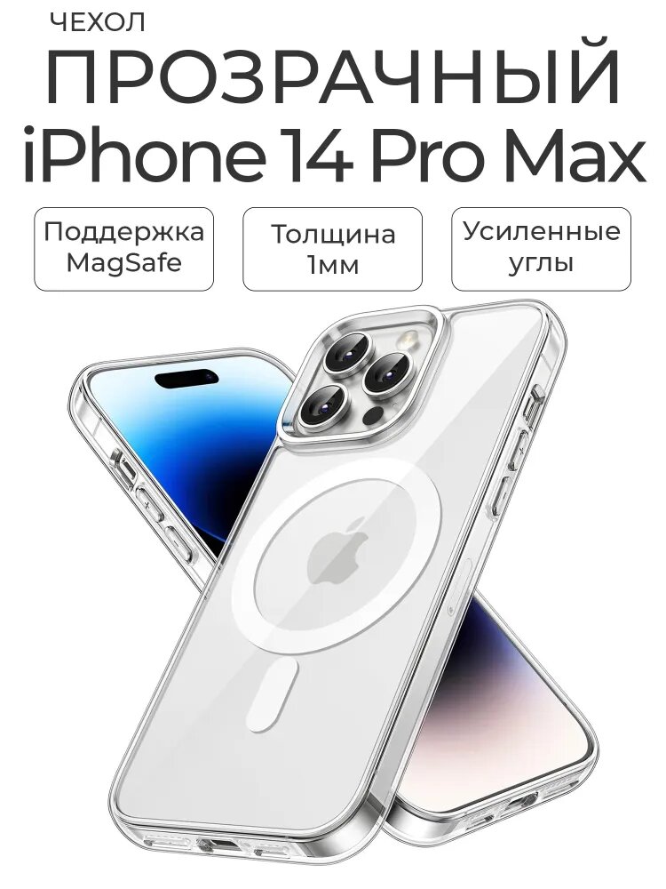 Чехол Прозрачный/Беcцветный с MagSafe на модель телефона Iphone 14 Pro Max