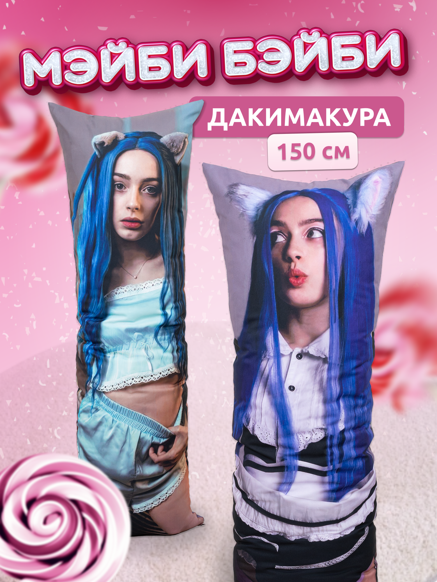 Дакимакура подушка декоративная длинная для обнимашек с принтом Мэйби Бэйби Мейби Бейби 150х50 см