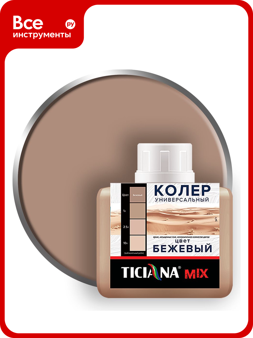 Универсальный колер микс TICIANA MIX Бежевый 80 мл 4300003620