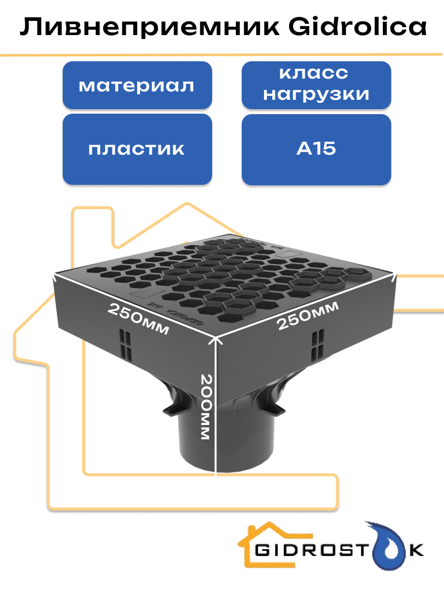 Ливнеприемник Gidrolica Лп-25.25.20 комплект (корпус корзина с ручкой решетка с крепежом пластиковая соты) класс А15