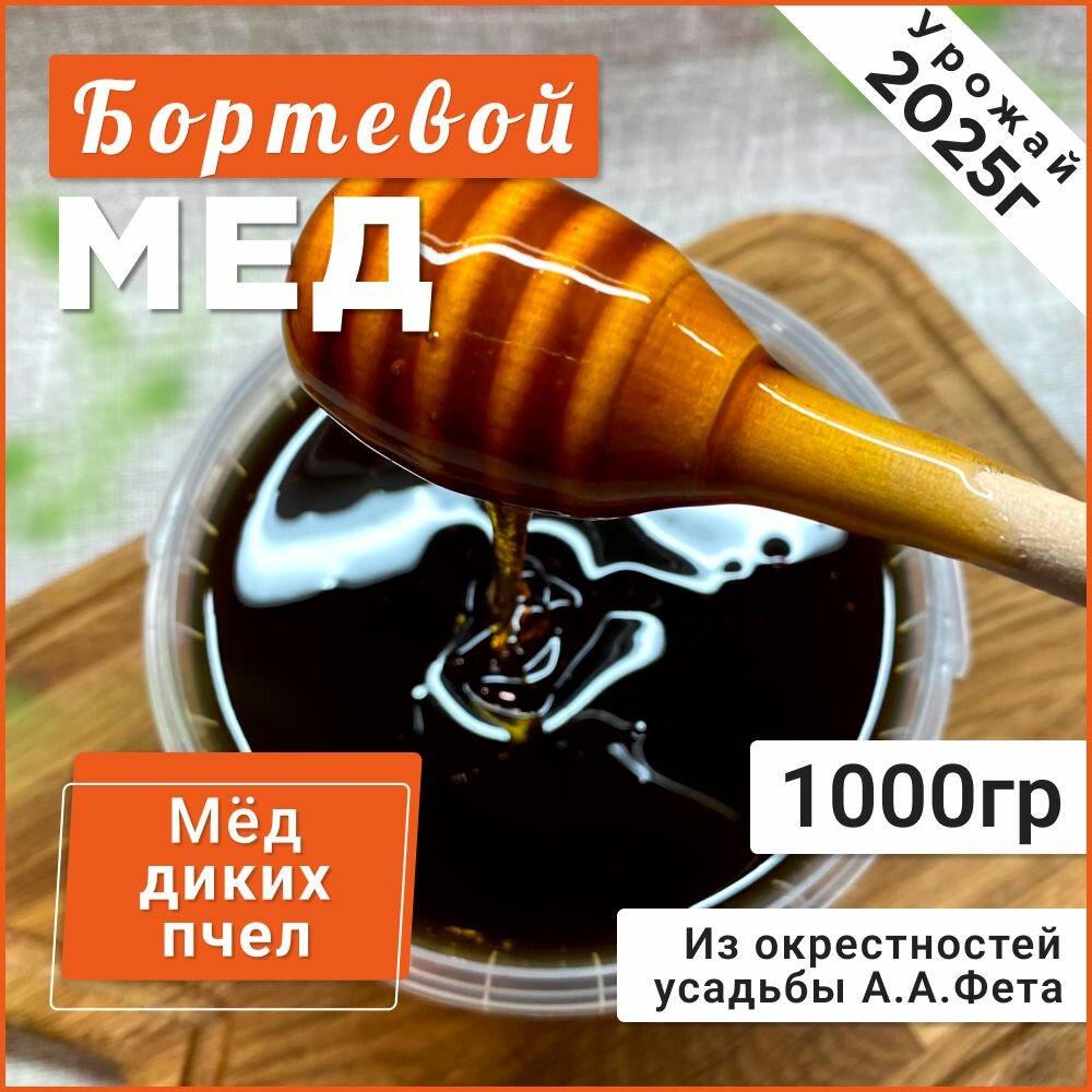 Мед бортевой  диких пчёл  1кг натуральный Мед 2025г