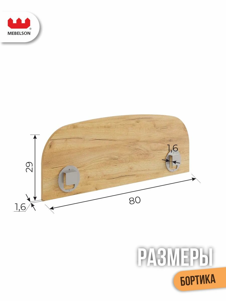 Ограничитель для кровати, ЛДСП Дуб крафт золотой, 80*4*29 см, MEBELSON — фото 1