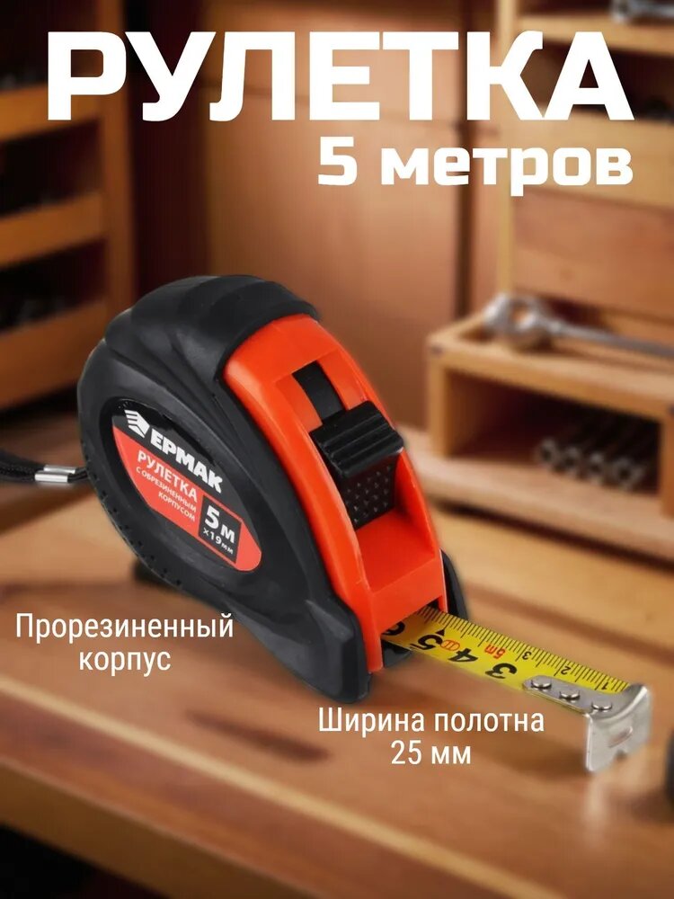 Рулетка измерительная с обрезиненным корпусом ЕРМАК, строительная рулетка, 5мх19мм
