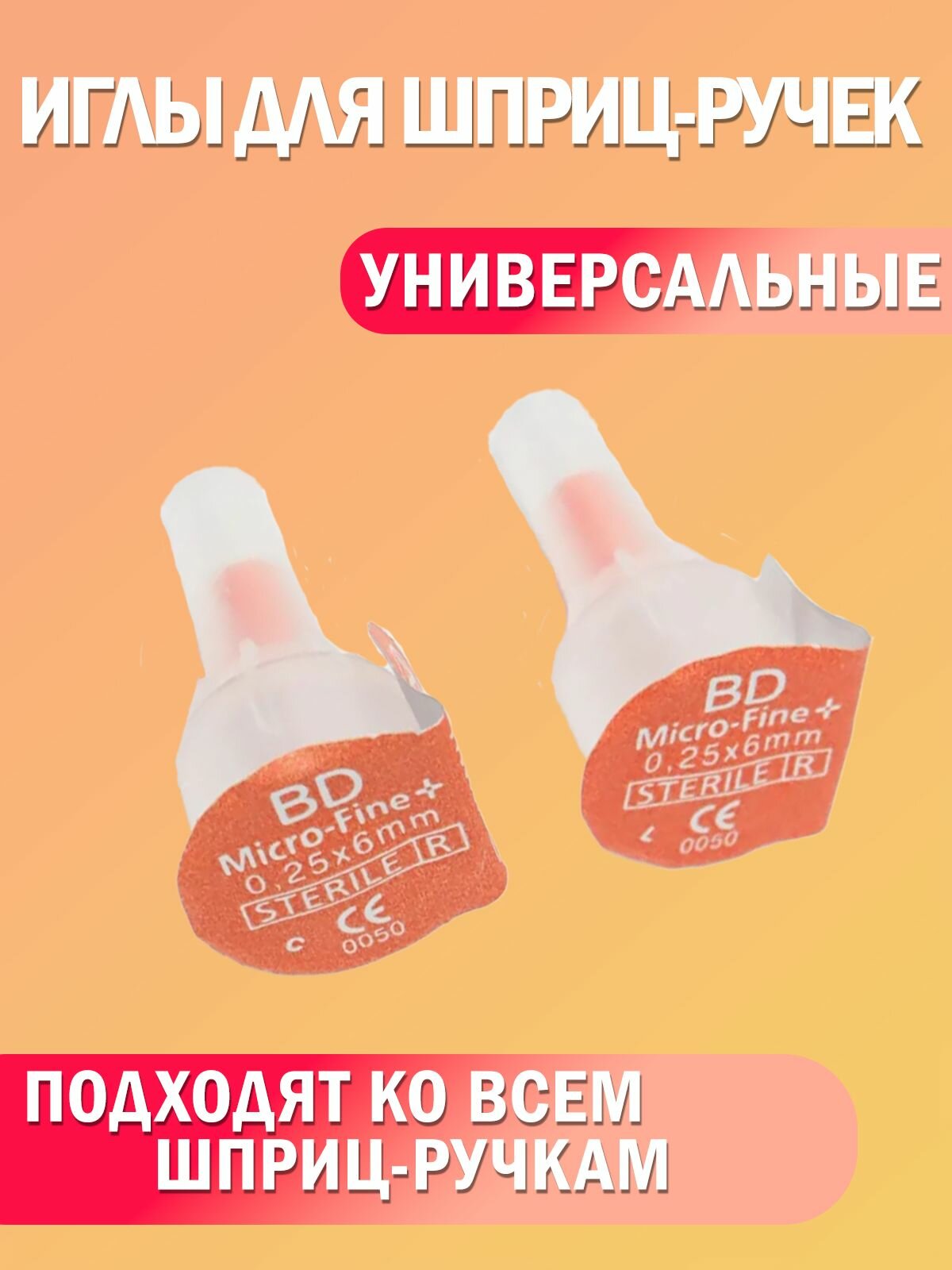 Изображение Иглы для шприц-ручек Микрофайн Плюс (BD Micro-Fine Plus) 6 мм х 0,25 мм (31G), 100 штук