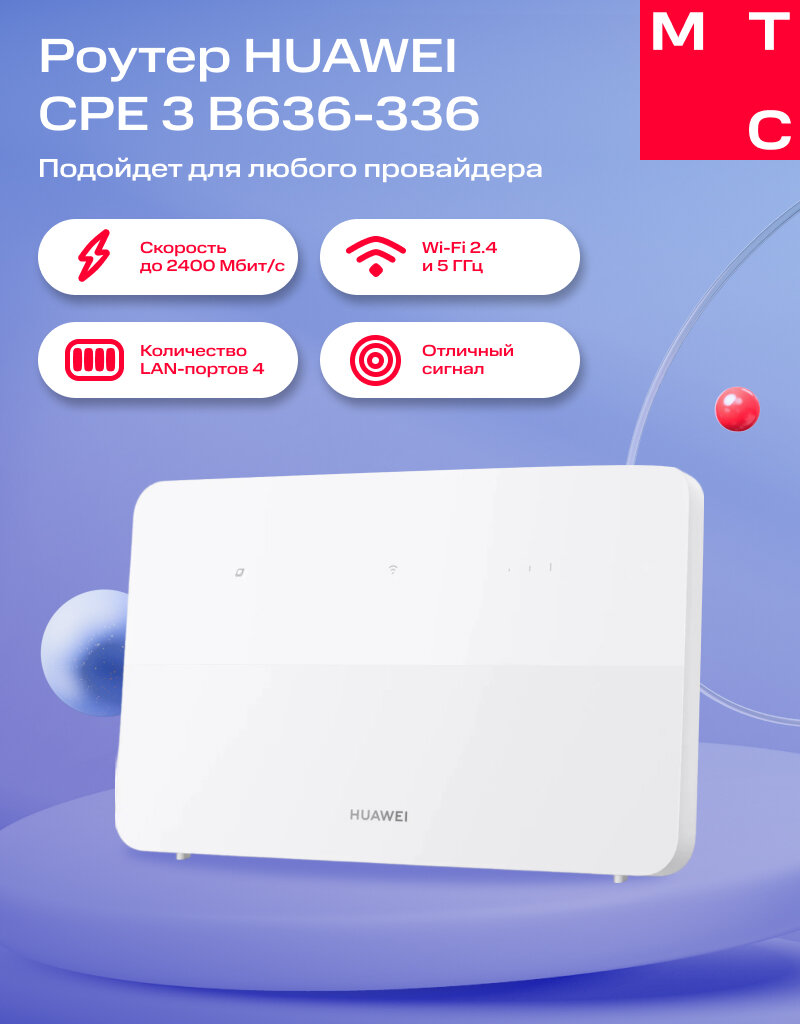 Роутер HUAWEI CPE 3 B636-336 белый