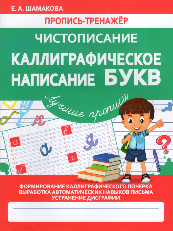 ПрописьТренажер(Принтбук) Чистописание Каллиграфическое написание букв (Шамакова Е. А.)