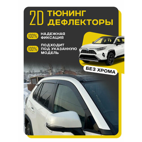 Плоские тюнинг дефлекторы для Toyota RAV4 XA50 2018-н в Ветровики для Тойота РАВ4 5 поколение 2d дефлекторы Комплект 6 шт 7485₽