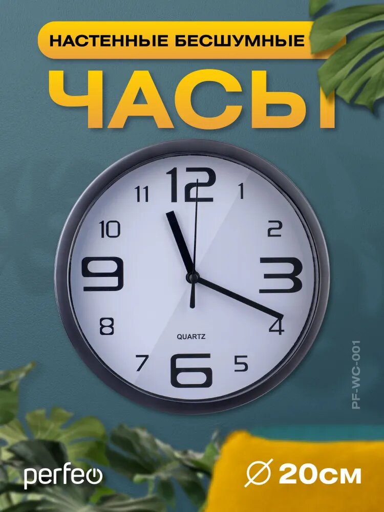 Настенные часы Perfeo 