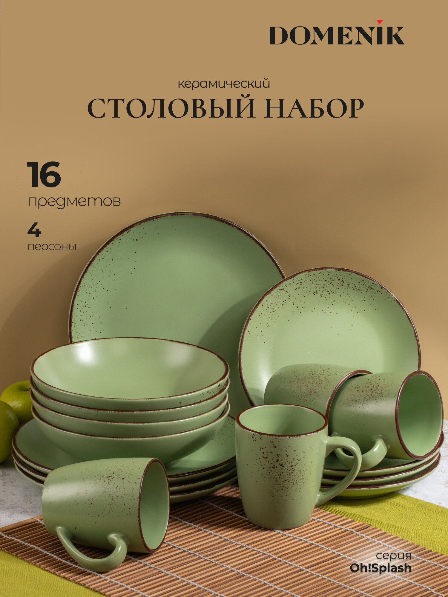 Сервиз столовый керамический на 4 персоны Domenik Oh! Splash, 16 предметов