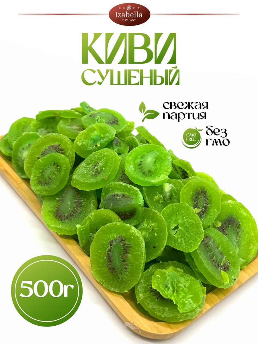 Цукаты киви сушеный 500 гр
