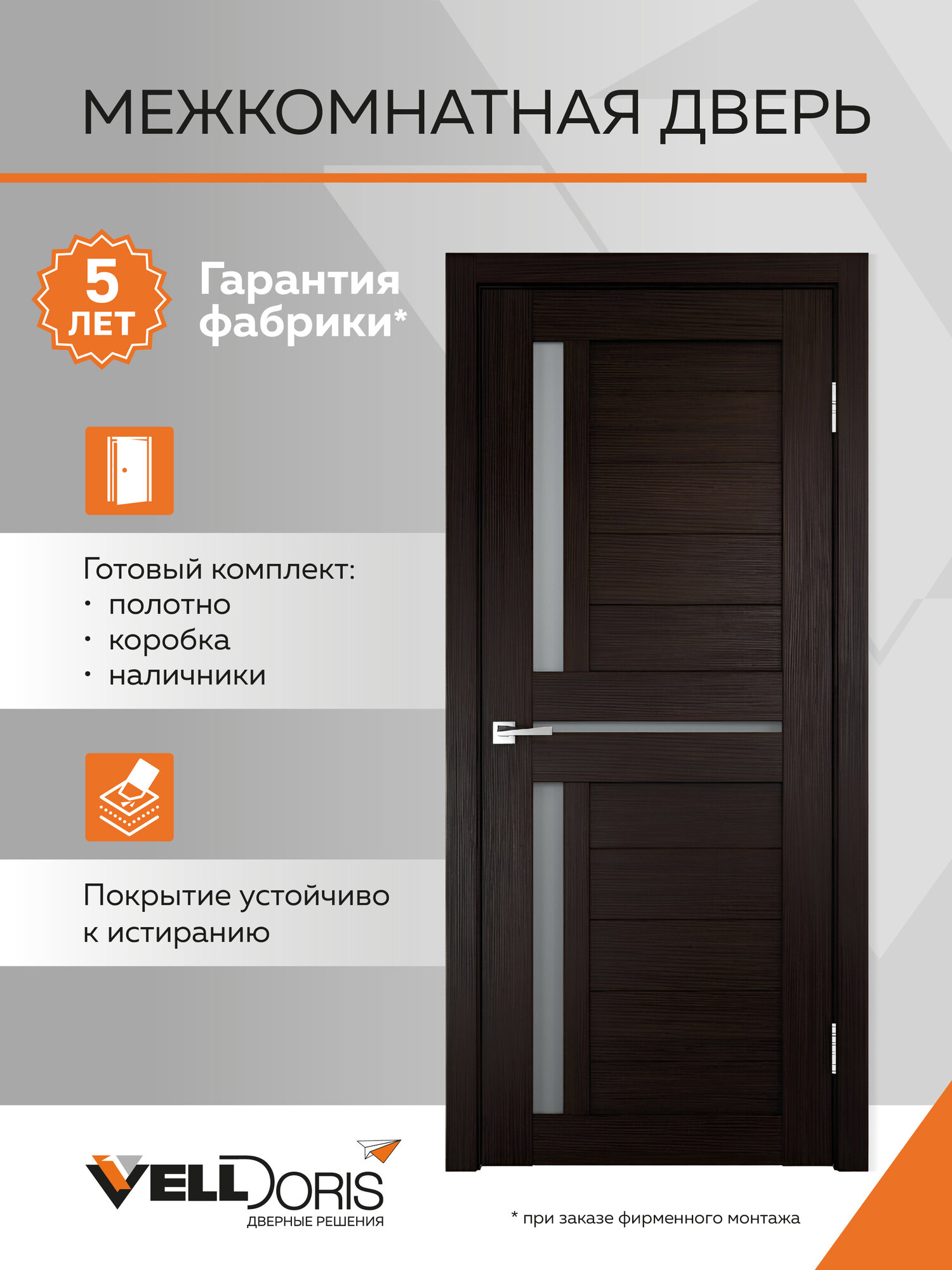 Дверь межкомнатная 800*2000, цвет Венге, Комплект: полотно, коробочный брус, наличники; D3 стекло Мателюкс, Velldoris